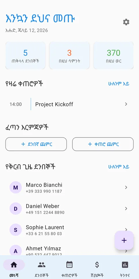 CRM የደንበኛ እና ቀጠሮ መከታተያ