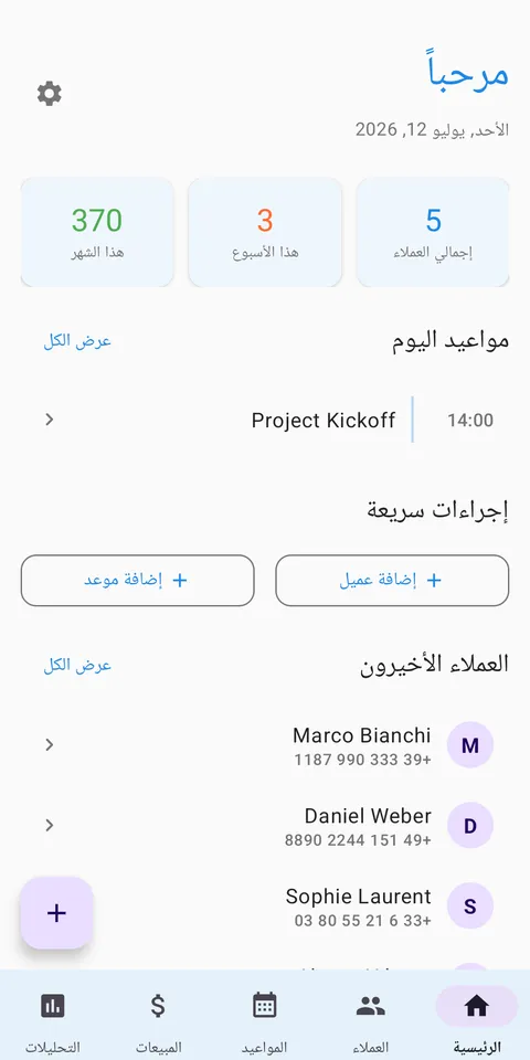 CRM إدارة العملاء والمواعيد