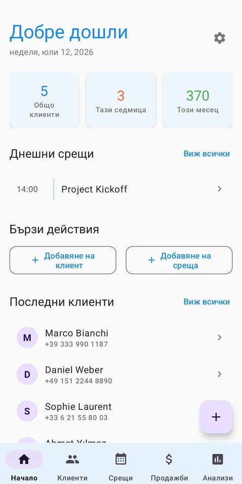 CRM клиенти и продажби
