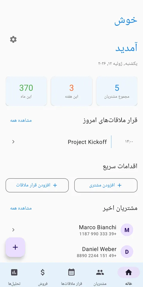 CRM مدیریت مشتریان و نوبت