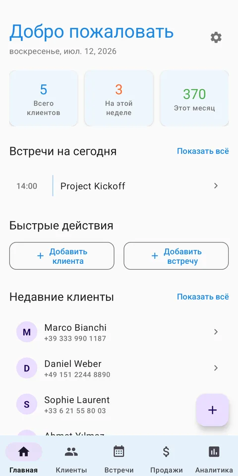 CRM учет клиентов и продаж