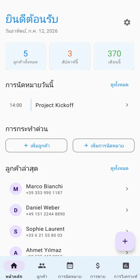 CRM จัดการลูกค้าและนัดหมาย