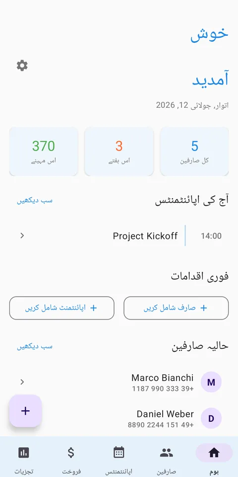 CRM کسٹمر اور اپائنٹمنٹ